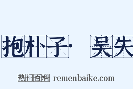 抱朴子·吴失是什么意思的图片